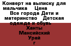 Конверт на выписку для мальчика  › Цена ­ 2 000 - Все города Дети и материнство » Детская одежда и обувь   . Ханты-Мансийский,Урай г.